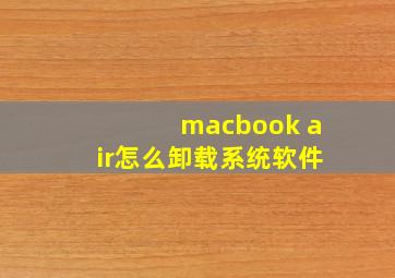 macbook air怎么卸载系统软件